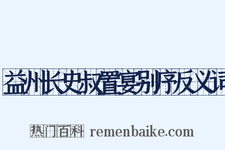 益州长史叔置宴别序反义词是什么意思的图片